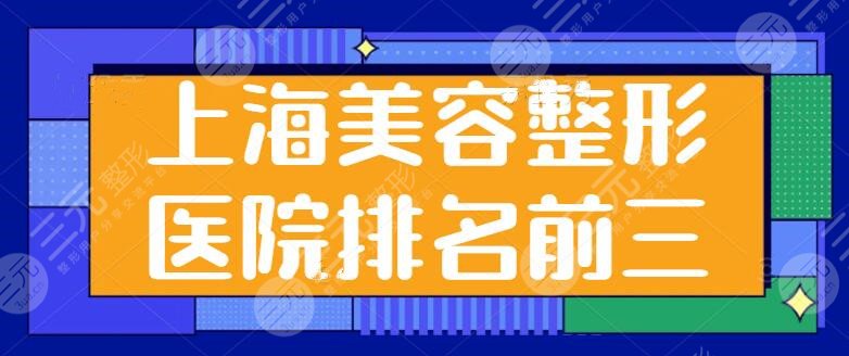 上海美容整形医院排名前三的有哪些？时光、光博士实力规模差距不大，价格对比~