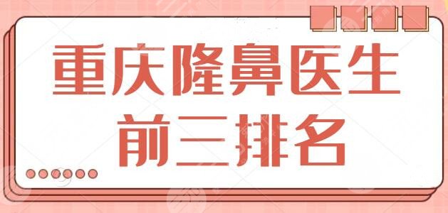 重庆隆鼻医生前三排名