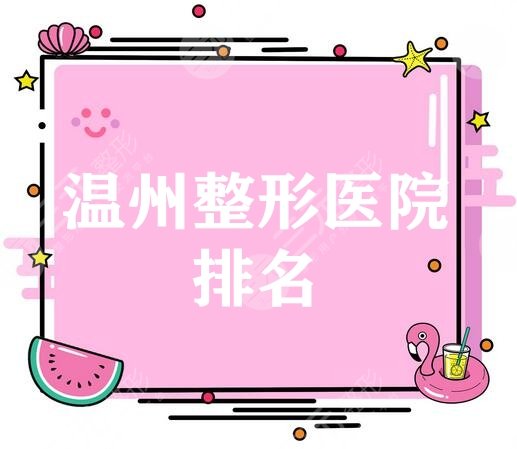 温州比较有名的整形医院排名