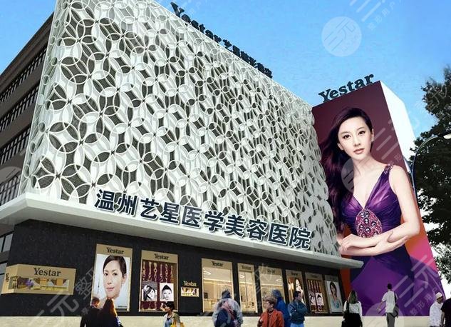 温州艺星医学美容医院