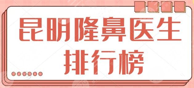 昆明隆鼻医生排行榜