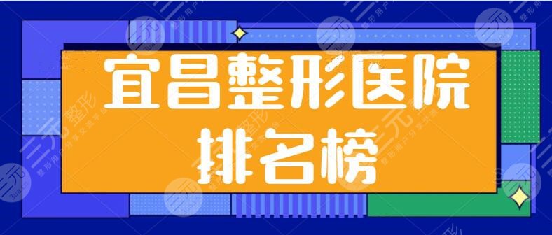 宜昌整形医院排名榜做鼻子前十名，这些医院专攻鼻整形！优势+价格一览~