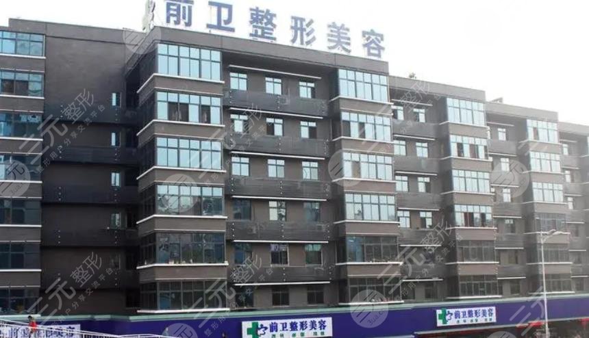 宜昌市西陵区前卫整形美容门诊部