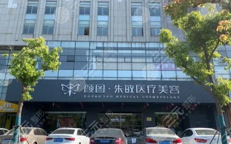 宜昌颜图医疗美容门诊部