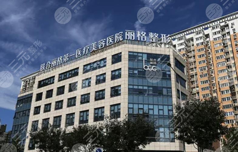 北京联合丽格第一医疗美容医院