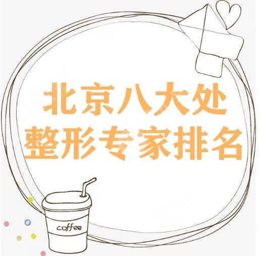 北京八大处整形外科专家医生排名