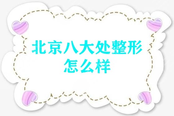 北京八大处鼻部综合整形多少钱