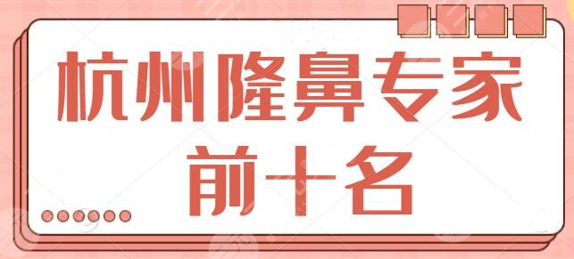杭州隆鼻专家前十名医生