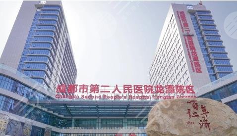 成都市第二人民医院