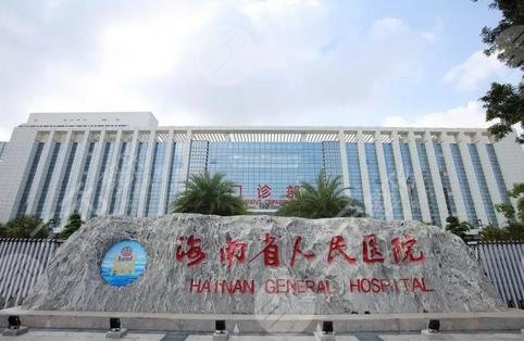 海南省人民医院