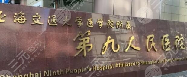 上海第九人民医院