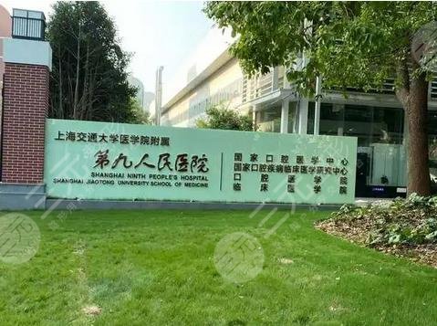 上海第九人民医院