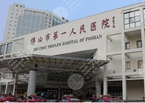 　　佛山第一人民医院