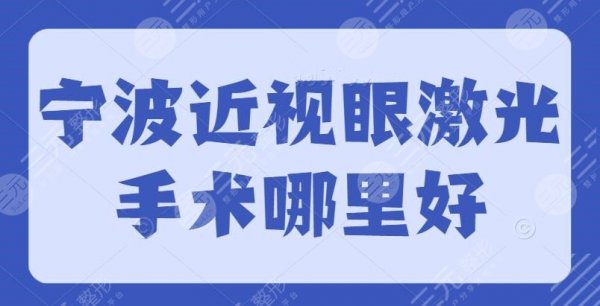宁波近视眼激光手术哪里好？上榜多为公立医院+费用价格表，30秒速读