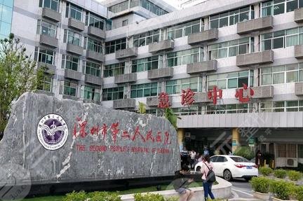 深圳第二人民医院