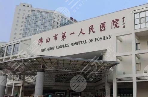 佛山第一人民医院
