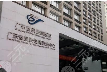 广东省皮肤病医院