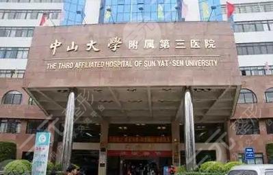 中山大学附属第三医院牙科
