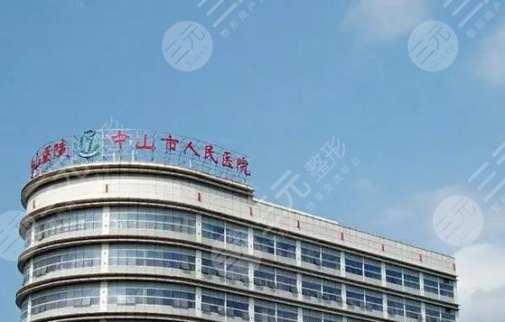 中山人民医院