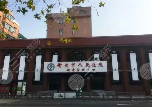 衢州人民医院