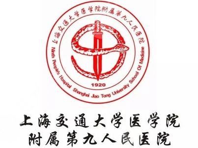 上海第九人民医院 logo图片