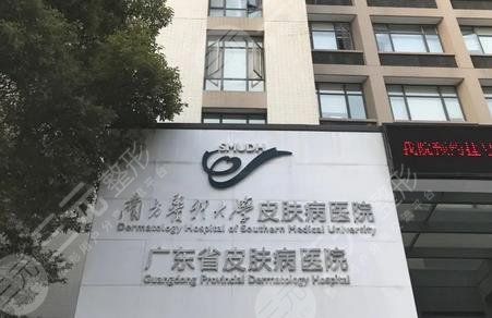 南方医科大学皮肤科医院