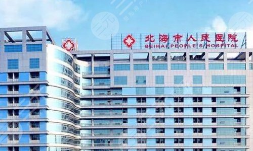 北海人民医院整形科环境图