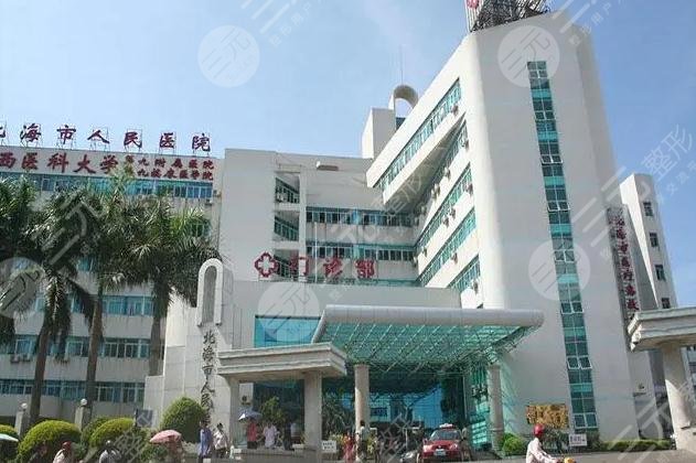 北海人民医院整形科环境图