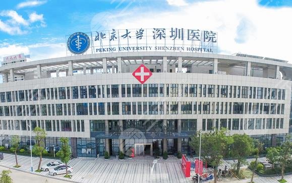 深圳北大医院
