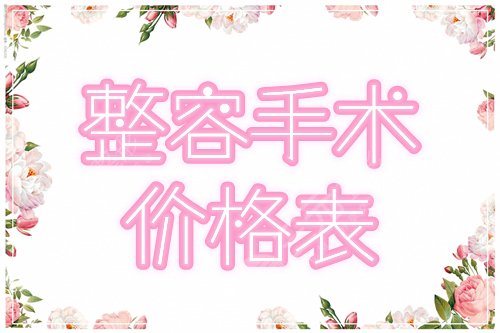 整容手术价格表费用更新！2025医美参考指南，术前防坑！