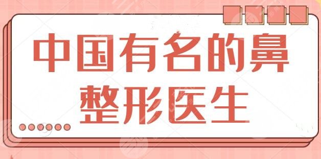 中国有名的鼻整形医生