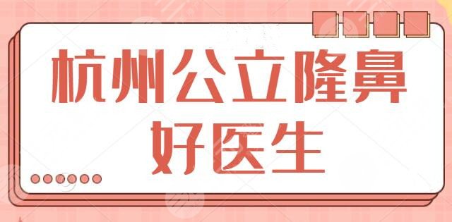 杭州公立医院做鼻子好的医生
