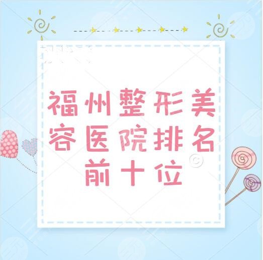 福州整形美容医院排名前十位，鼓楼名韩、爱美尔、格莱美，价格表