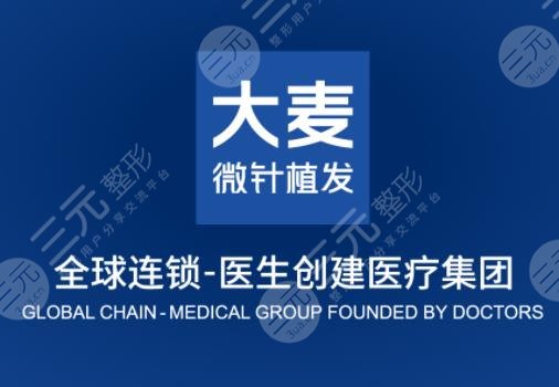 大麦微针植发价格费用大概多少钱？贵吗？附收费价格表+植发医生简介