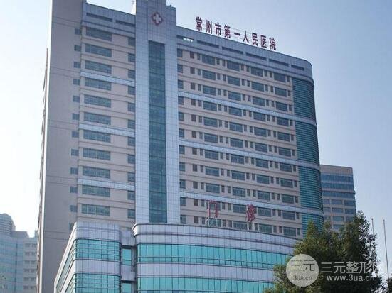 常州市第一人民医院整形美容科价目表（收费明细表）新版公示！