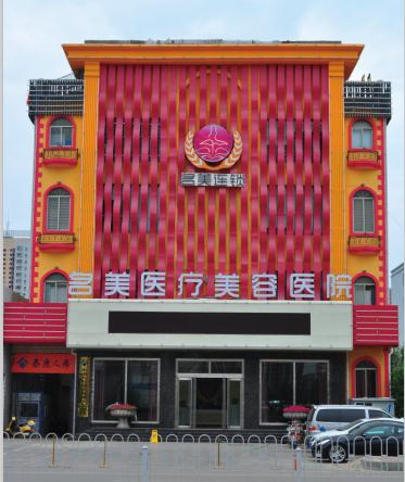 济宁名美整形美容医院价格表全新一览
