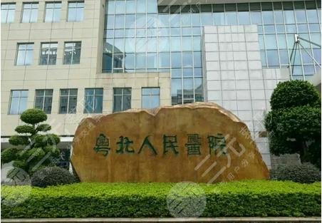 粤北人民医院