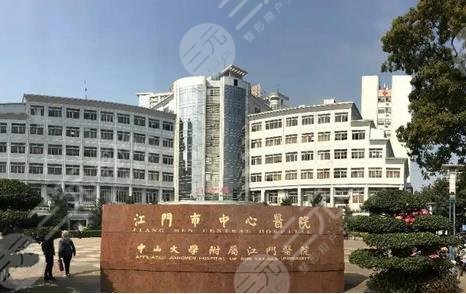 江门中心医院