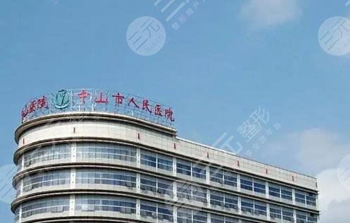 中山人民医院