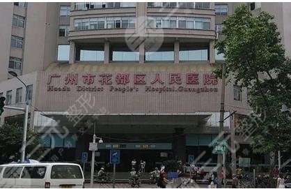 花都区人民医院