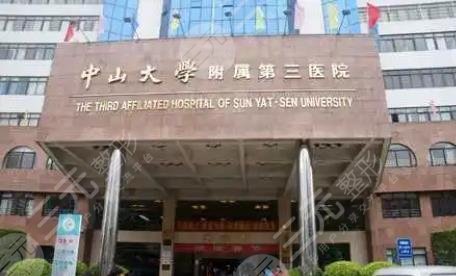 中山大学附属第三医院