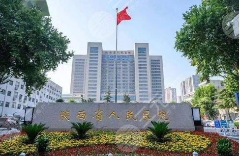 陕西省人民医院