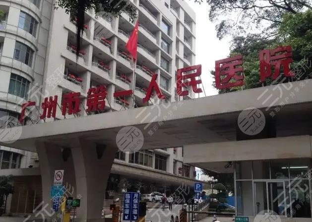 广州市第一人民医院