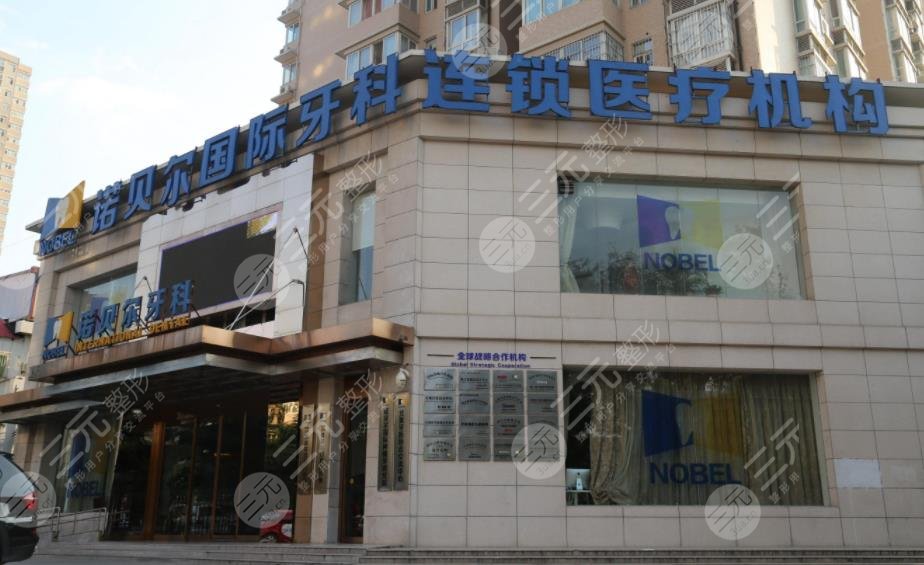 诺贝尔牙科医院地址在哪？收费如何？附诺贝尔牙齿价格表