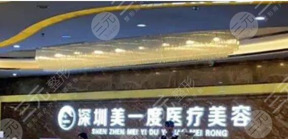 深圳美一度医疗美容门诊部