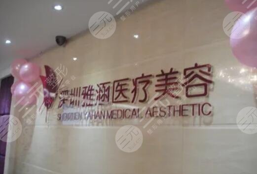 深圳雅涵医疗美容整形医院