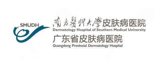 广东省皮肤病医院激光整形美肤中心