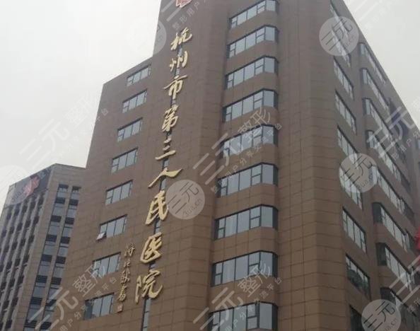 杭州市第三人民医院环境图