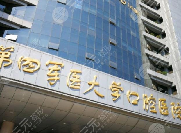 第四军医大学口腔医院