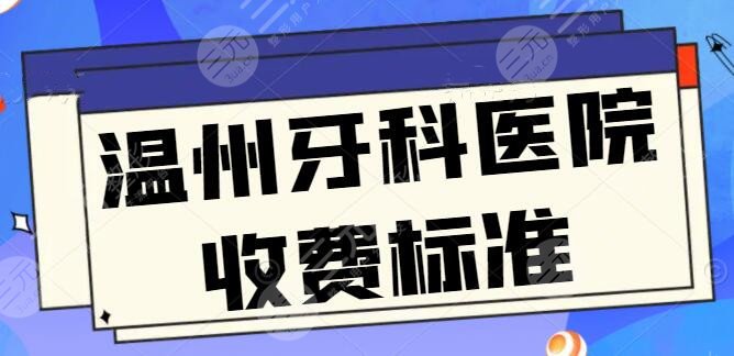 温州牙科医院收费标准